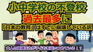 【5chまとめ】小中学生の不登校が過去最多に。「日本の教育」はすでに崩壊しているといえる訳。大人の同調圧力が原因か。