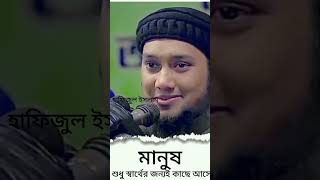 মানুষ শুধুমাত্র মানুষের কাছে স্বার্থের জন্যই আসে । 🎙️Abu toha Adnan #newshorts