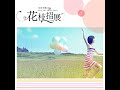 12.11 u0026 13.1 花枝招展