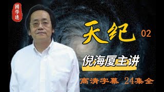 倪海厦《天纪》 第02集 高清字幕 24集全