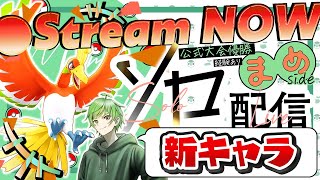 【ポケモンユナイト】新EXキャラ『ホウオウ』実装 !!  ≪初心者/質問歓迎≫