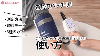 電子血圧計レジーナIIIの使い方！これさえ見れば、看護師さん！すぐに使いこなせちゃいます【NURSERY】15840