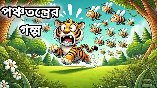 বাঘের 🐅 বোকামি 😂😅 ও টুনটুনির 🐥  চালাকি। পঞ্চতন্ত্রের 🤩 গল্প ।রূপকথার ভাইরাল 😱 গল্প। বাংলা নতুন গল্প।