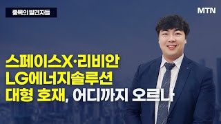 [종목의 발견자들] 스페이스X·리비안 LG에너지솔루션 대형 호재, 어디까지 오르나  / 머니투데이방송 (증시, 증권)