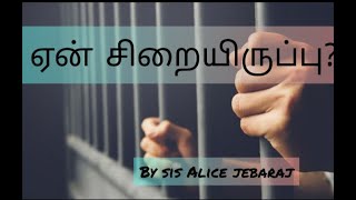 ஏன் சிறையிருப்பு?| tamil chirstian short message| by sis Alice jebaraj.