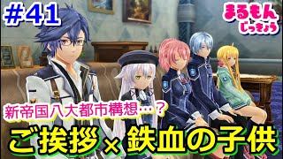 【女性実況】＃41閃の軌跡Ⅲ初見ゲーム実況