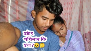 Assamese video হঠাৎ পখিলাৰ কি হʼল ?😔🤔 Assamese vlog @Akashbhai17