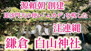 源頼朝が創建【白山神社】御祭神｢菊理姫之命｣ムカデを模った『大注連縄』