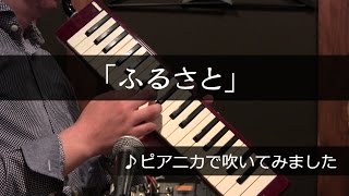 【ピアニカで吹いてみました】ふるさと/嵐