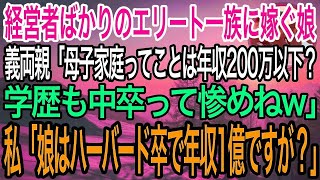 【感動】経営者ばかりのエリート一族に嫁ぐ娘の結婚挨拶に行くと、義両親「母子家庭ってことは年収200万以下？学歴も中卒って惨めねw」私「え？娘はハーバード大卒で年収1億円ですが…？」【泣ける話