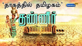 தாகத்தில் தமிழகம்...தண்ணீர் தண்ணீர்...! | #WaterSacarcity