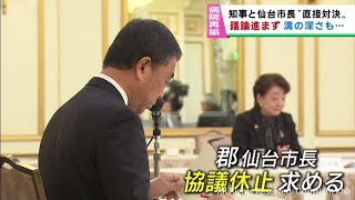 ４病院再編構想で溝の深さを印象づける　村井宮城県知事と郡仙台市長が意見を交わす