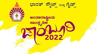 ಅಂತಾರಾಷ್ಟ್ರೀಯ ಸಾಂಸ್ಕೃತಿಕ ಜಾ೦ಬೂರಿ2022| ಶ್ರೀಮತಿ ವನಜಾಕ್ಷಿ ಕೆ .ಶ್ರೀಪತಿ ಭಟ್ ವೇದಿಕೆ ಪುತ್ತಿಗೆಯಿಂದ ನೇರಪ್ರಸಾರ