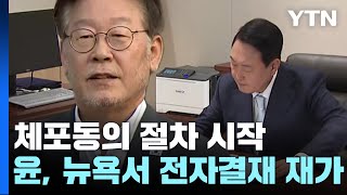 尹, 이재명 체포동의 요구서 재가...모레 본회의 표결 전망 / YTN