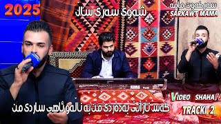 Sarkawt Mama Tracki-2-سەرکەوت مامە شەوی سەرساڵ کەس نازانێ بەدەردی من