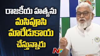 Vinukonda హత్యను వ్యక్తిగత గొడవలుగా చిత్రించే ప్రయత్నం చేస్తున్నారు | Ambati Rambabu | NTV