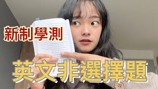 高中生必看｜學測英文作文怎麼寫？💯（下集：非選擇題篇）