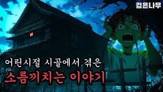 일본 괴담 - 빈 집 | 2ch 괴담 | 무서운이야기 | 괴담 | 검은나무