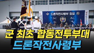 [핫클립] 우리 군 최초의 합동전투부대 드론작전사령부 / YTN 사이언스