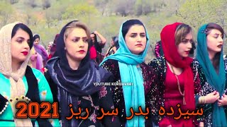 NEWROZ SAR REZ 2021نوروز سر ریز (1)