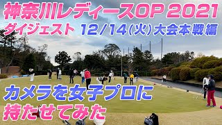 【大会ダイジェスト】神奈川レディースオープン2021 大会当日編 カメラを女子プロに持たせてみた