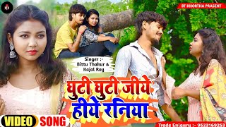 KHORTHA VIDEO 2025 SONG || GHUTI GHUTI JIYE HIYE RANIYA // ACTOR || KAJAL ROY \u0026 BITTU THAKUR