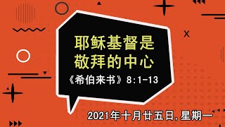 2021年十月廿五日 - 耶稣基督是敬拜的中心