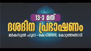 13ാം മത് ദശദിന പ്രാഭാഷണം കൊടിഞ്ഞി - കോറ്റത്തങ്ങാടി. 5-ാം തിവസം.