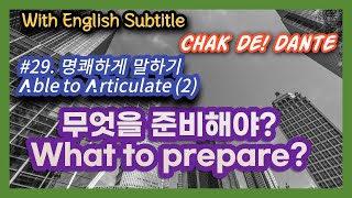 #29. 명쾌하게 말하기 (Able to Articulate -2)