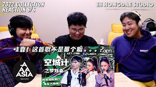 【REACTION】刘聪,VaVa,万妮达《空城计之梦刘备》反应！