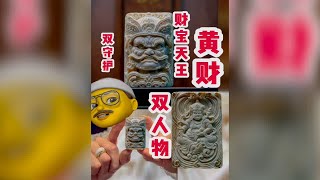 黄财神·财宝天王   你见过双人物的设计吗？文玩守护挂坠