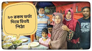 ২০ রকম ভর্তা দিয়ে চিতই পিঠা | 20 rokom vorta diye chitoi pitha | গ্রামের ঐতিহ্যবাহী খাবার ঢাকাতে