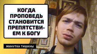 СЛУШАЮ СВЯЩЕННИКОВ И ОЩУЩАЮ ПУСТОТУ, ПОЧЕМУ? / Илья Тимкин