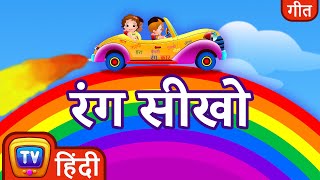 लाल  हरा  पीला  Colours Song - Hindi Rhymes For Children - ChuChu TV
