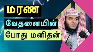 மரண வேதனையின் போது மனிதன் | Abdul Basith Bukhari  | Part 1 | Tamil Bayan