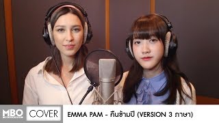 [Cover 3 ภาษา By EMMA\u0026PAM] : คืนข้ามปี