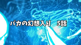 【ゆっくり茶番劇】　バカの幻想入り　5話　（短いけど許して！）　打ち切り