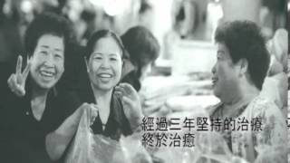 2011世界結核病日抗結核100%陳樹菊女士影片