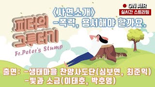 사연소개: 폭력, 용서해 할까요. / 피터의 그루터기 78회 21/04/28