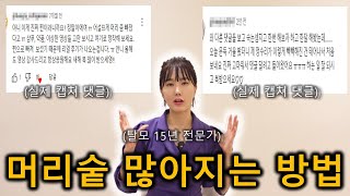 머리 빠지기 싫어서 15년차 탈모전문가도 미친듯이 꾸준히 하고있는 탈모관리 루틴! 꼭 하세요!