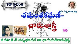 శమంతకమణీ-చారుశాస్త్రీ|భానుమతీరామక్రిష్ణ|Samanthakamani Charu Sastry|Bhanumathi Ramakrishna