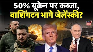 Russia Ukraine War : पुतिन के वफादार ट्रंप, यूरोप नाटो में हड़कंप? | NATO | Trump | Putin | Zelensky