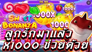 Sweet Bonanza 1000 [Pragmatic Play] - X1000 ช่วยลูกด้วย 555