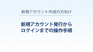 【電波利用電子申請　アマチュア局専用の簡易な手続き】〈新規アカウント作成の方向け〉アカウント発行からログインまでの操作手順