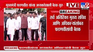 Devendra Fadnavis यांच्या अध्यक्षतेखाली बैठक सुरू | Special session | Rahul Narwekar