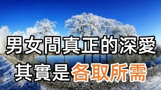 男女間，真正的深愛：“各取所需”！