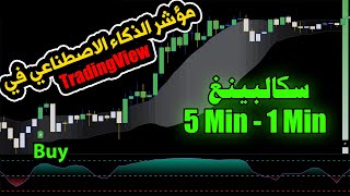 مؤشر الذكاء الاصطناعي على TradingView - best tradingview indicator for scalping