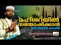 മഹ്ശറയിൽ സന്തോഷിക്കാൻ ആഗ്രഹിക്കുന്നുവോ super islamic speech in malayalam sirajudheen qasimi