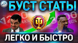 🔥КАК ПОДНЯТЬ СТАТИСТИКУ WN8 и ПРОЦЕНТ ПОБЕД ЛЕГКО И БЫСТРО ЛЮБОМУ ИГРОКУ WORLD OF TANKS🔥