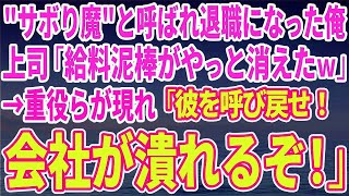 【スカッとする話】'サボり魔'と呼ばれ退職になった俺。上司「給料泥棒がやっと消えたｗ」→重役らが現れ「彼を呼び戻せ！会社が潰れるぞ！」【修羅場】